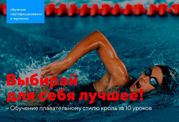 Пловец кролем на дорожке бассейна