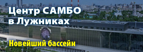 Бассейн центра Самбо в Лужниках