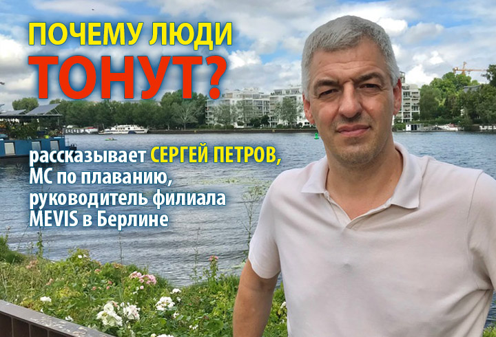Почему люди тонут?