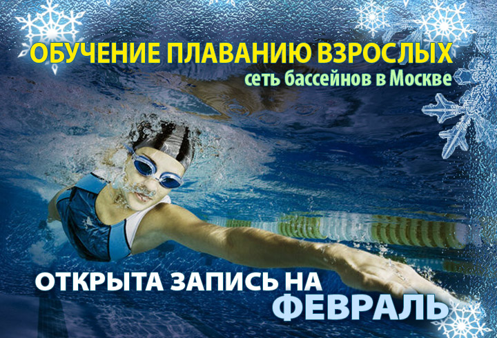 Школа плавания для взрослых MEVIS. Сеть бассейнов