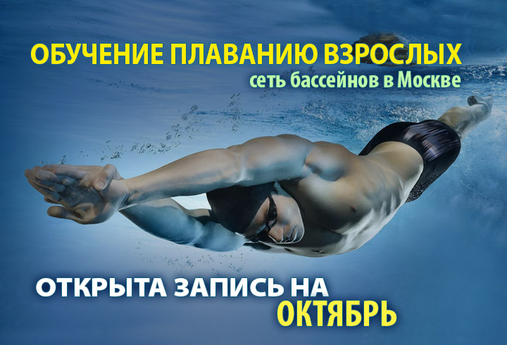 Обучение плаванию взрослых