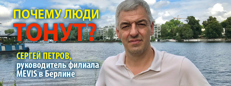 Почему люди тонут?