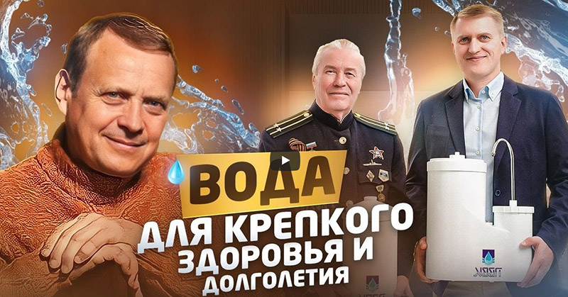 Посмотреть видео о воде ПВВК