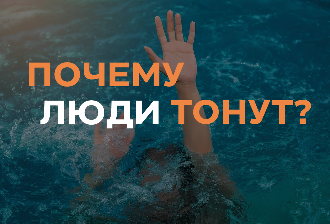 почему люди тонут
