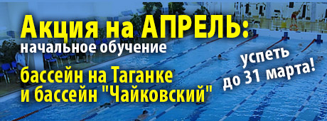 акция на апрель - обучение плаванию