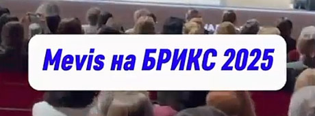Клуб Mevis на БРИКС 2025