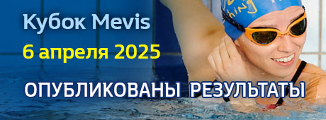 кубок Mevis 2025, плавание