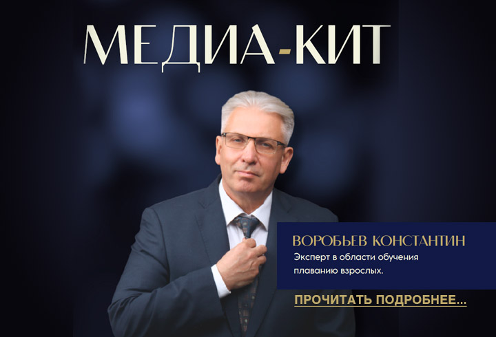Медиа-КИТ - Константин ВОробьев