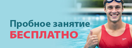 Пробное занятие по плаванию - бесплатно!