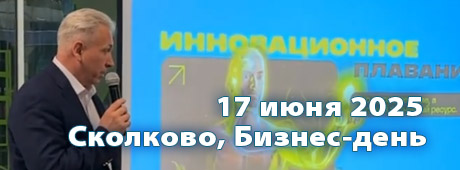 Сколково, бизнес день 2025, 17 июня