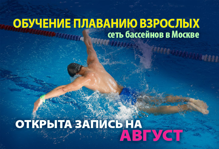 Обучение плаванию взрослых - запись на август