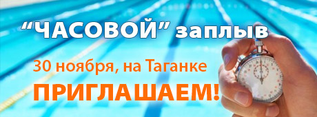 Часовой заплыв ПРОВЕРЬ СЕБЯ