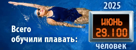 Всего обучили плавать