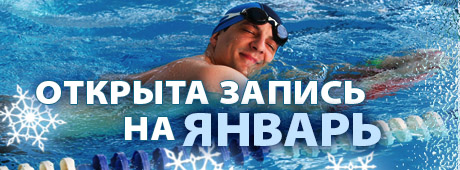 обучение плаванию взрослых - запись на январь
