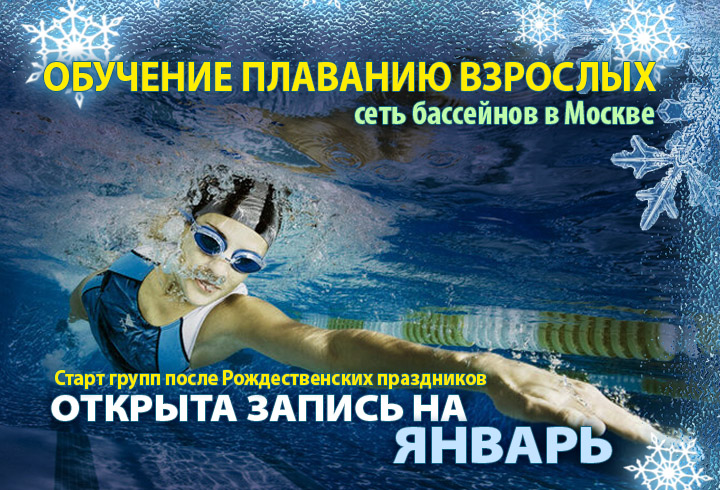 обучение плаванию взрослых