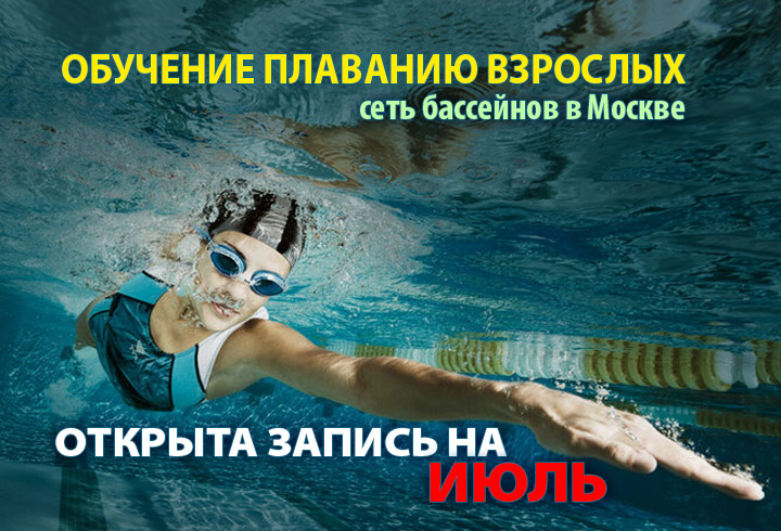 Запись на обучение плаванию на июль