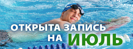 Запись на обучение плаванию на июль