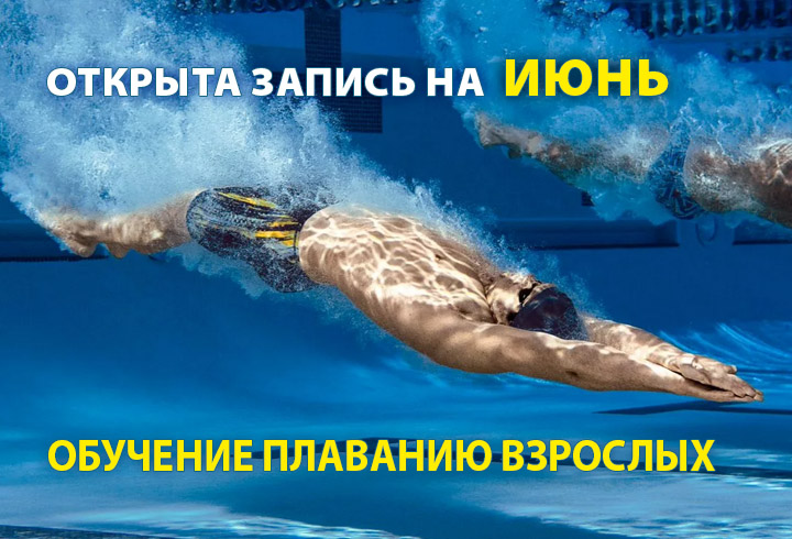 Обучение плаванию взрослых = запись на июнь