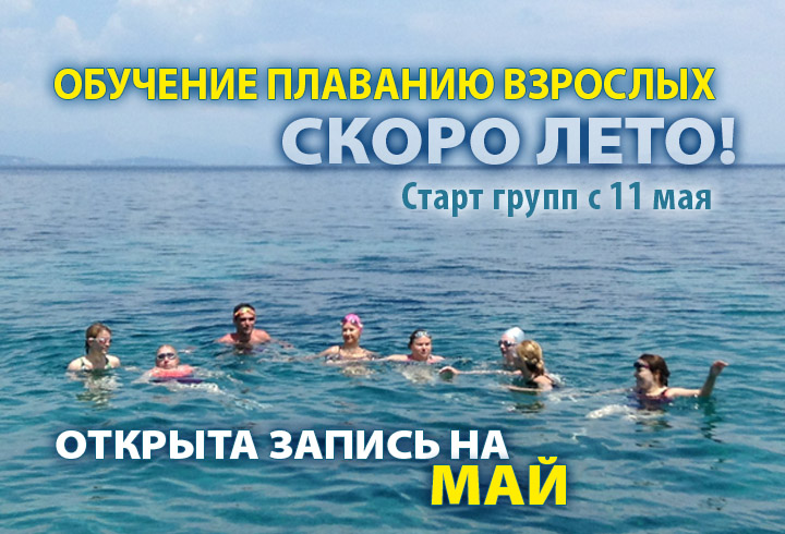 обучение плаванию взрослых. Старт в мае, 11 числа