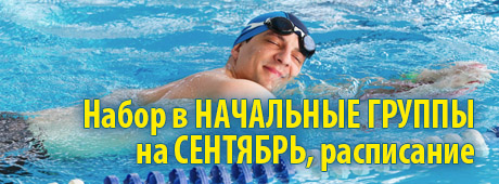 начальное обучение плаванию в сентябре, расписание
