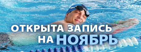 Обучение плаванию взрослых