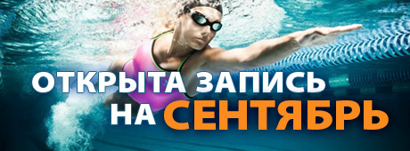 Обучение плаванию - набор на сентябрь