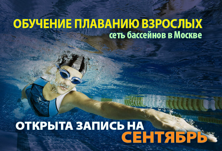Обучение плаванию - набор на сентябрь