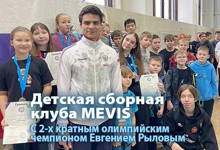 Детская сборная клуба Mevis с 2-х кратным олимпийским чемпионом Евгением Рыловым Соревнования в Подольске, 8 декабря 2024