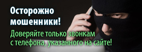 осторожно мошенники!