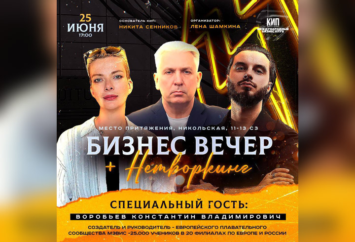 Бизнес-вечер 2025-06-25