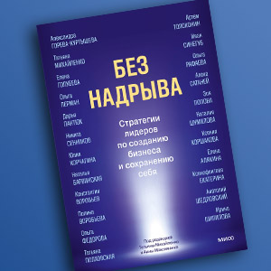 Без надрыва книга обложка